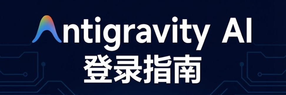Antigravity AI 编程 IDE 登录使用完整指南